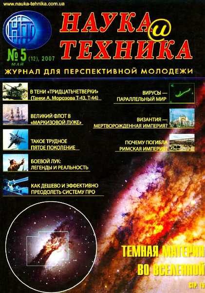 Обложка книги ««Наука и Техника» [журнал для перспективной молодежи], 2007 № 05 (12)»