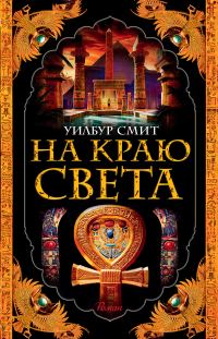 Обложка книги «На краю света»