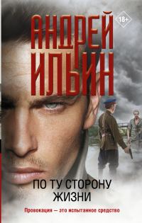 Обложка книги «По ту сторону жизни»