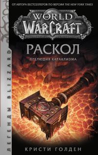 Обложка книги «Раскол. Прелюдия Катаклизма»
