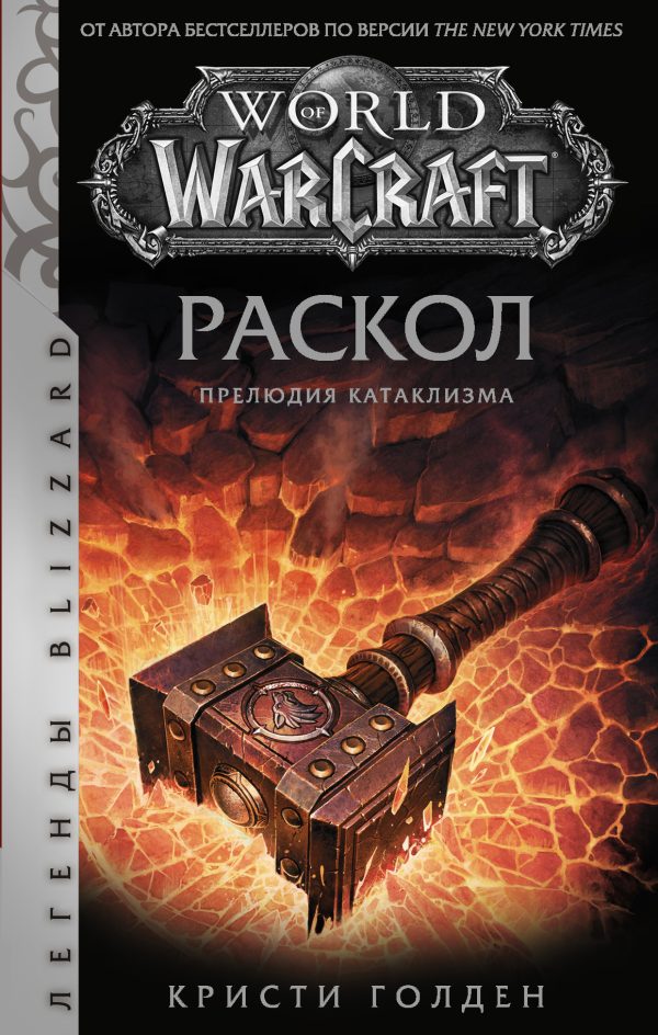 Обложка книги «Раскол. Прелюдия Катаклизма»
