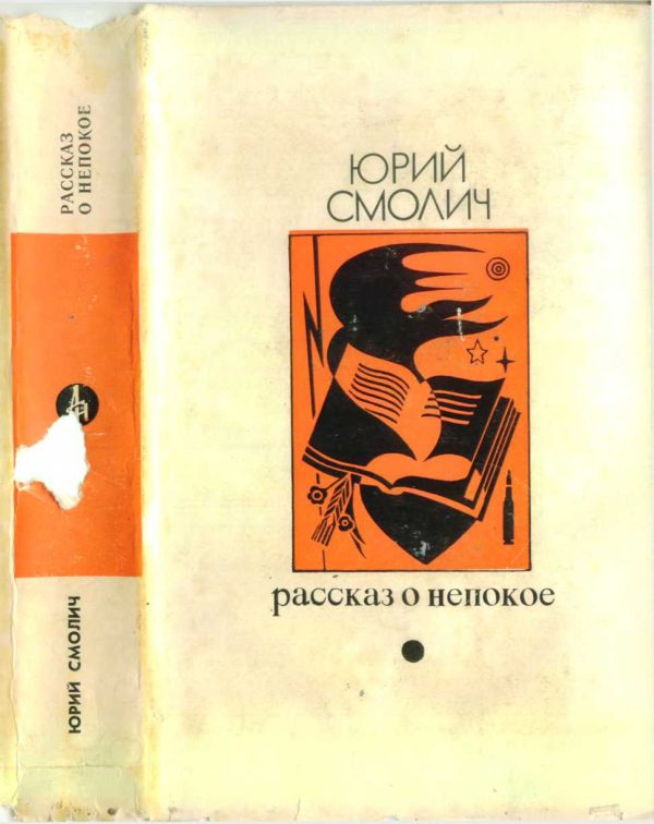 Обложка книги «Рассказ о непокое (Страницы воспоминаний об украинской литературной жизни (минувших лет))»