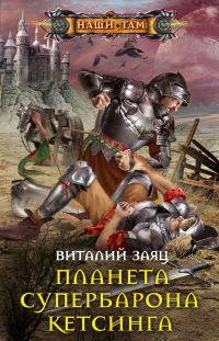 Обложка книги «Планета супербарона Кетсинга»