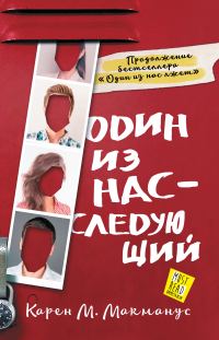 Обложка книги «Один из нас – следующий»
