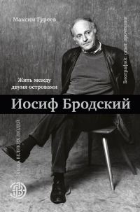 Обложка книги «Иосиф Бродский. Жить между двумя островами»