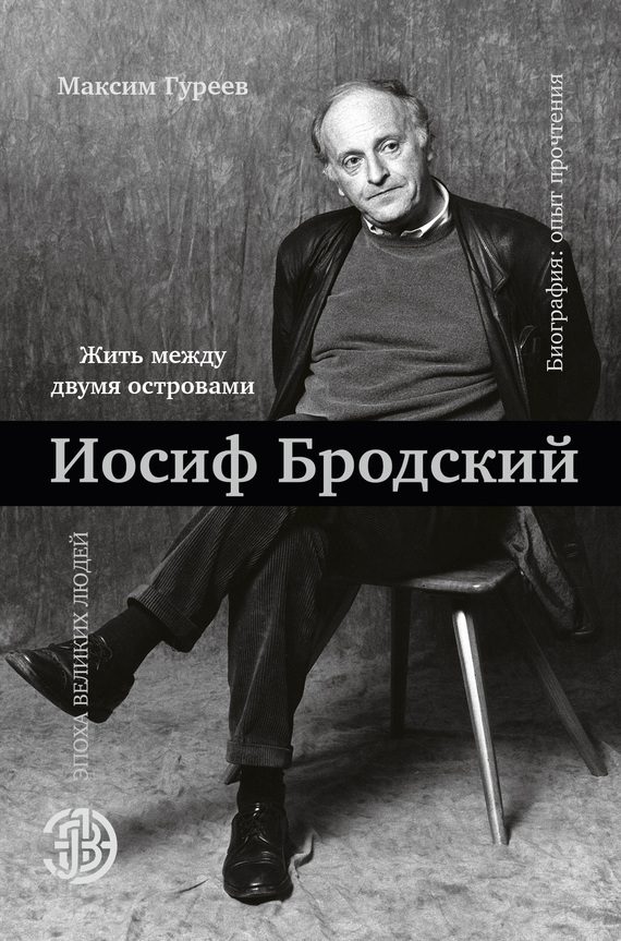 Обложка книги «Иосиф Бродский. Жить между двумя островами»