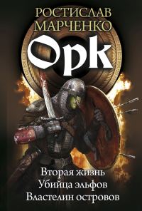 Обложка книги «Орк»