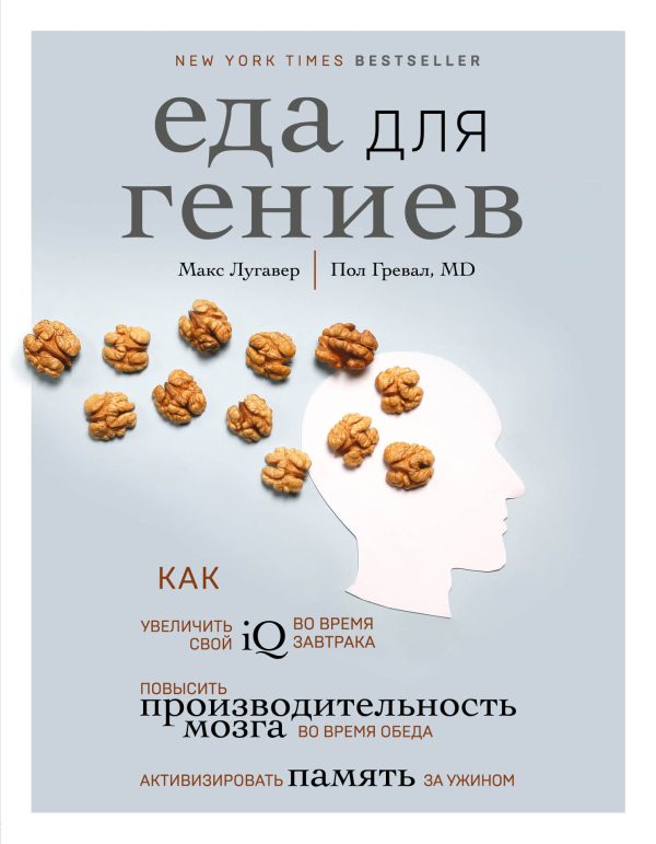 Обложка книги «Еда для гениев. Как увеличить свой IQ во время завтрака, повысить производительность мозга во время обеда и активизировать память за ужином»