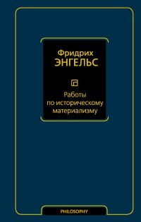 Обложка книги «Работы по историческому материализму»