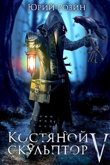 Обложка книги «Костяной скульптор. Часть 5»