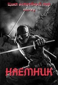 Обложка книги «Наемник»