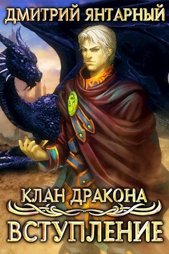 Обложка книги «Вступление»