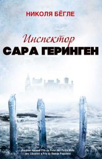 Обложка книги «Инспектор Сара Геринген. Книги 1 - 3»