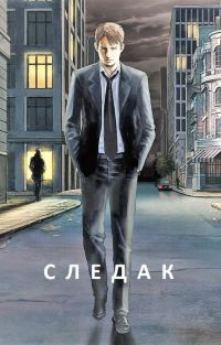 Обложка книги «Следак»