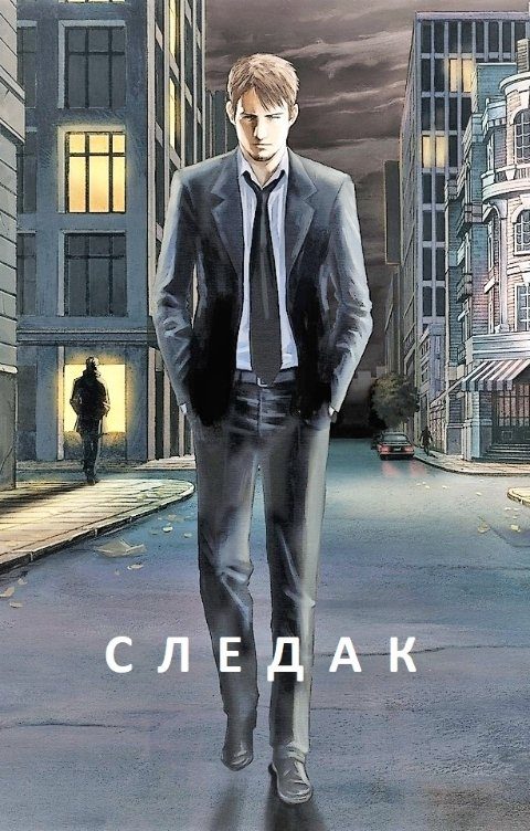 Обложка книги «Следак»