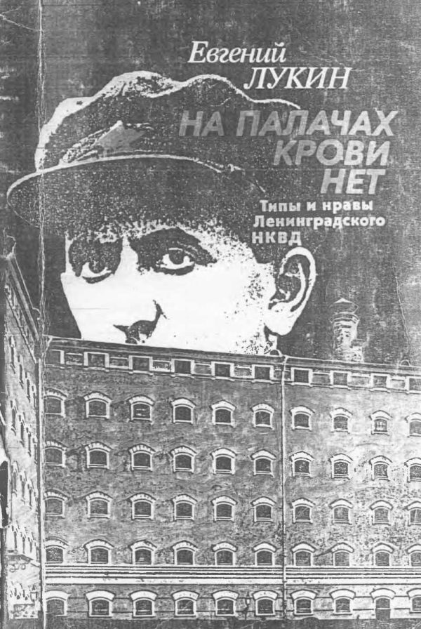 Обложка книги «На палачах крови нет»