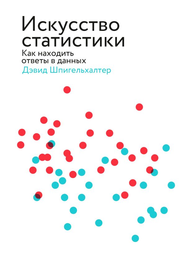 Обложка книги «Искусство статистики. Как находить ответы в данных»