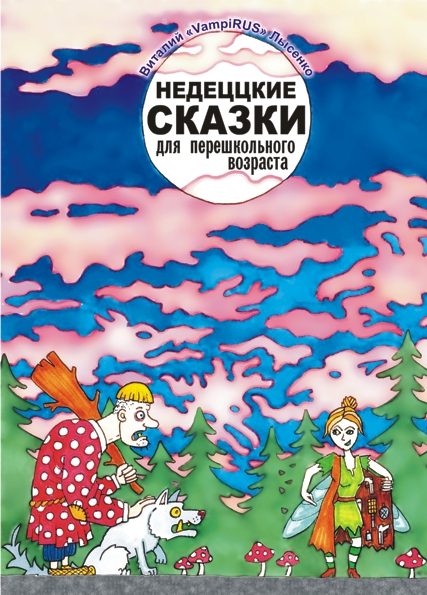 Обложка книги «Недеццкие сказки для перешкольного возраста»