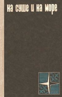 Обложка книги «На суше и на море - 1966»