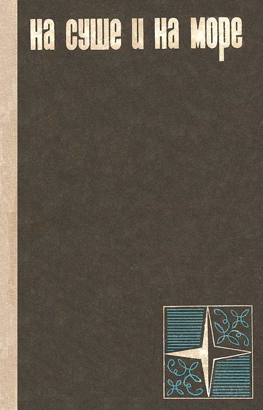 Обложка книги «На суше и на море - 1966»