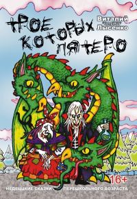 Обложка книги «Трое, которых пятеро»