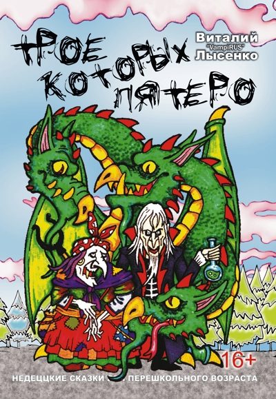 Обложка книги «Трое, которых пятеро»