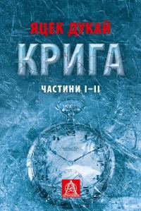 Обложка книги «Крига. Частини І–ІІ»