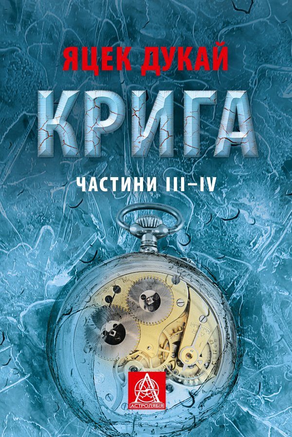 Обложка книги «Крига. Частини ІII–ІV»