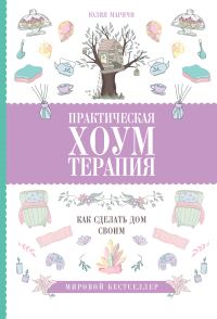Обложка книги «Практическая хоумтерапия: как сделать дом своим»