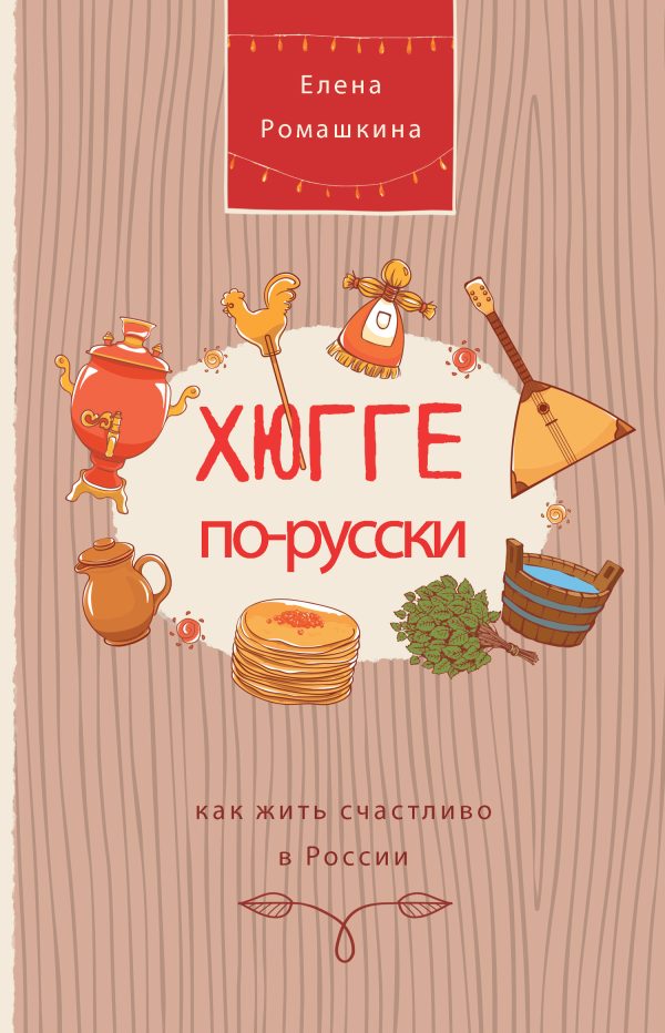 Обложка книги «Хюгге по-русски. Как жить счастливо в России»