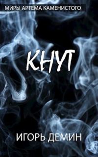 Обложка книги «Кнут»