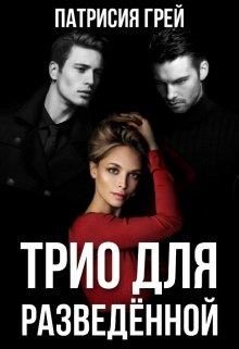 Обложка книги «Трио для разведённой»
