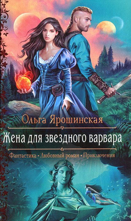 Обложка книги «Жена для звездного варвара»