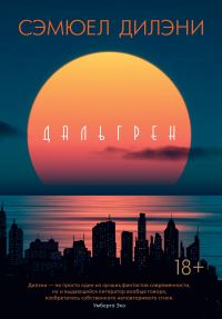 Обложка книги «Дальгрен»