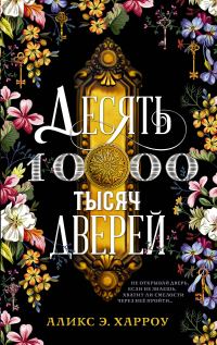 Обложка книги «Десять тысяч дверей»