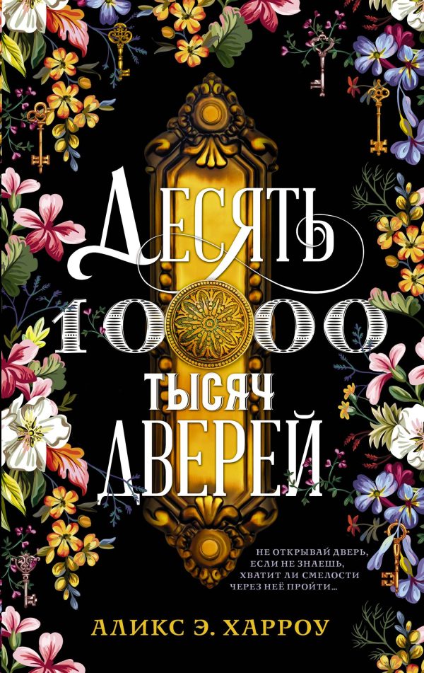 Обложка книги «Десять тысяч дверей»