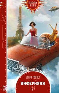 Обложка книги «Инферняня»