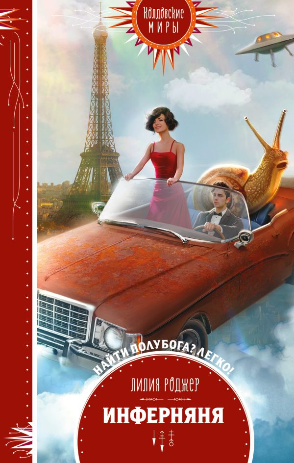 Обложка книги «Инферняня»