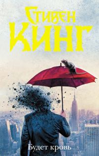 Обложка книги «Будет кровь»