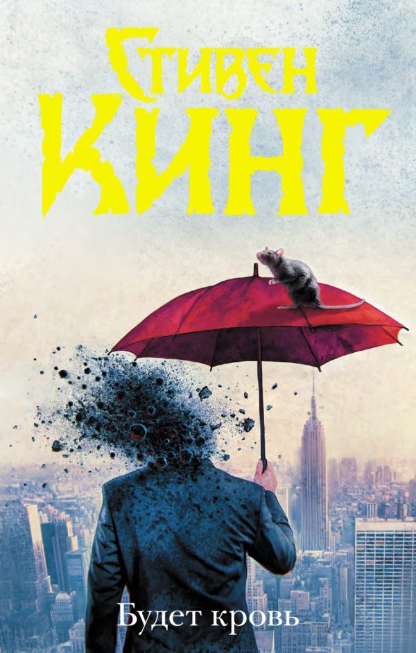 Обложка книги «Будет кровь»