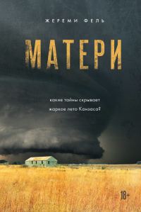 Обложка книги «Матери»