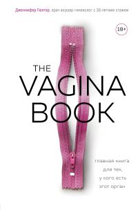 Обложка книги «The VAGINA BOOK. Главная книга для тех, у кого есть этот орган»