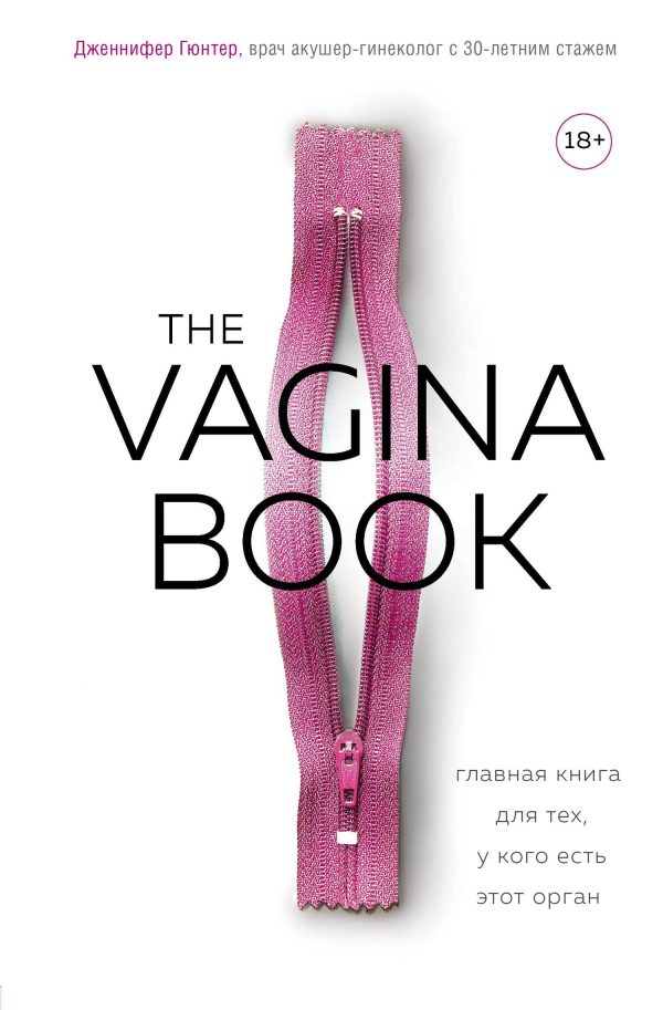 Обложка книги «The VAGINA BOOK. Главная книга для тех, у кого есть этот орган»