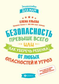 Обложка книги «Безопасность превыше всего, или Как уберечь ребенка от любых опасностей и угроз»