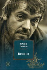Обложка книги «Венька»