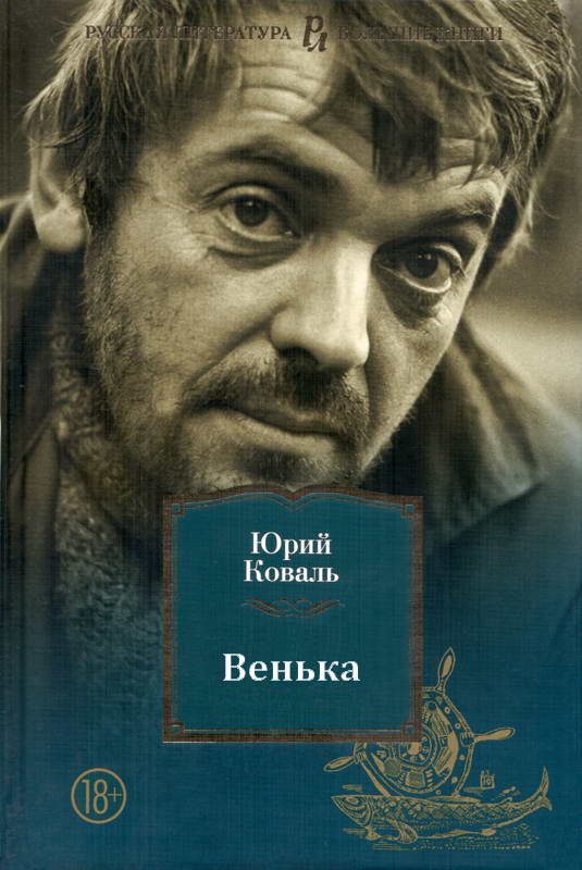 Обложка книги «Венька»