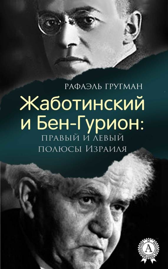 Обложка книги «Жаботинский и Бен-Гурион: правый и левый полюсы Израиля»