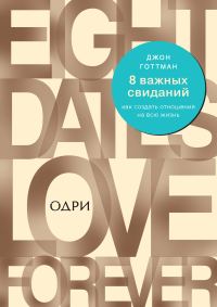 Обложка книги «8 важных свиданий: как создать отношения на всю жизнь»
