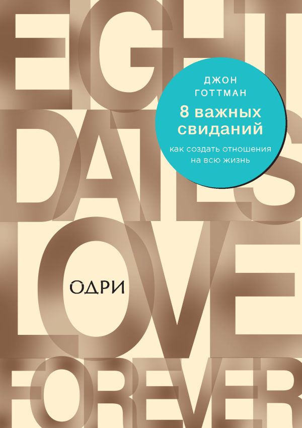Обложка книги «8 важных свиданий: как создать отношения на всю жизнь»