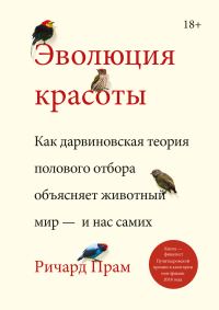 Обложка книги «Эволюция красоты.»